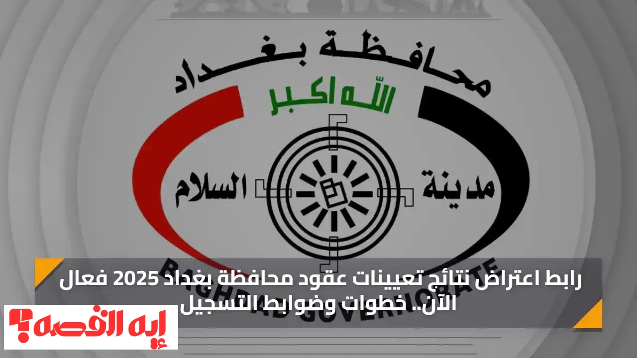 هام الآن.. فتح استمارة اعتراضات عقود محافظة بغداد لعام 2025 بالرابط الرسمي